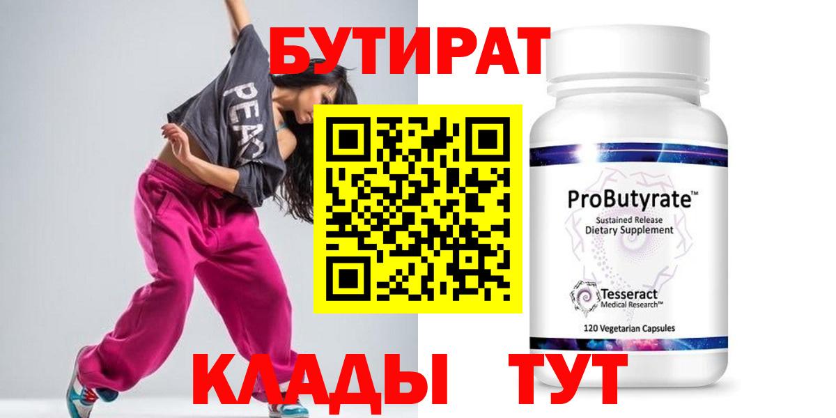 БУТИРАТ Butirat Верхняя Салда