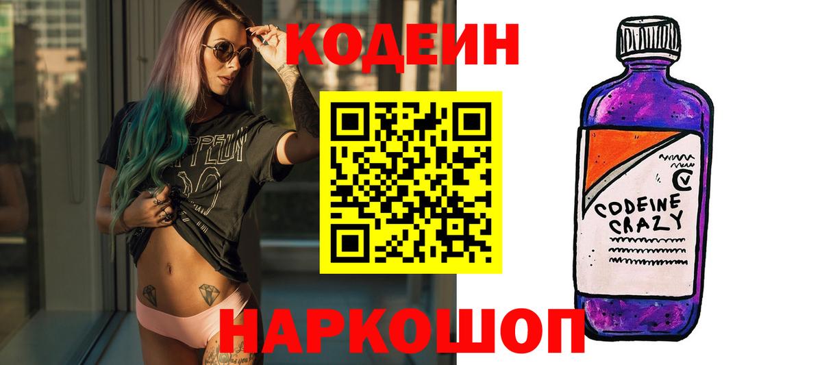 Кодеин Purple Drank  Вход с VPN  Верхняя Салда 